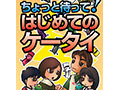 「ちょっと待って、ケータイ」 〜 青少年の健全ネット利用のため、全都道府県で専用資料による啓蒙活動を展開 画像