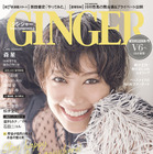 森星、本当の豊かさ実現する生活のヒント公開……『GINGER』11月号 画像