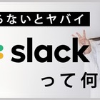 【ミキの注目テレワークツール】Slackって何？徹底解説 画像