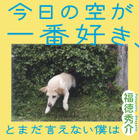 ジャルジャル福徳秀介、デビュー小説『今日の空が一番好き、とまだ言えない僕は』 画像