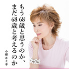 小柳ルミ子、結婚＆離婚の真相や所属事務所からの独立語る書籍本日発売 画像