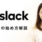 【ミキの注目テレワークツール】Slackのはじめ方、使い方 画像