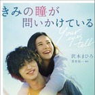 『きみの瞳が問いかけている』小説版が映画公開前に7万部突破！「映画公開が待ち遠しくなった」 画像