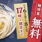 丸亀製麺、麺を無料で増量「夜なきうどんの日キャンペーン」実施 画像