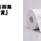 「トイレ川柳」ズラリ！TOTOがトイレットペーパー型川柳集 画像