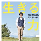 笠井信輔流、困難との向き合い方とは？復帰後初の書籍発売決定 画像