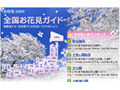 気分はひと足先に春に! 桜開花時期もチェック「全国お花見ガイド」 画像