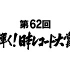 『第62回輝く！日本レコード大賞』は誰の手に!?　今年の候補が決定！ 画像