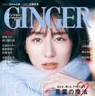 田中みな実、言葉のパワーと怖さ語る！『GINGER』1月号で表紙 画像