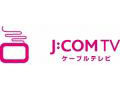 「J:COM TVデジタル」、HDコンテンツラインナップを拡充 〜 年内に32チャンネルへ 画像