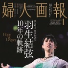 『婦人画報』、羽生結弦表紙の特別版発売 画像