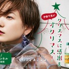 伊藤千晃がクリスマスにオンラインイベント開催！YouTubeでお酒飲みながらトーク 画像