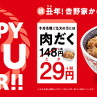 吉野家、「2021HAPPY GYU YEAR」キャンペーン！「肉だく」が29円に 画像