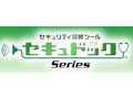 東芝ITサービス、サーバセキュリティ診断ツール「セキュドック」無料お試しキャンペーンを実施 画像