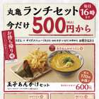丸亀製麺、お得な「丸亀ランチセット」復活販売 画像