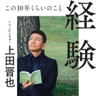 くりーむしちゅー上田が人生初エッセイ！芸能界交遊録やオリジナルの“昔話突っ込み”も 画像