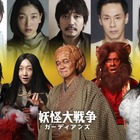 豪華キャストの特殊メイク公開……映画『妖怪大戦争 ガーディアンズ』 画像