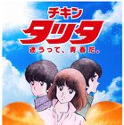 マクドナルド「チキンタツタ」30周年！「タッチ」とのコラボCMでは岩崎良美が替え歌披露 画像