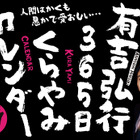 有吉弘行の“ブラックな笑い”が日めくりカレンダーに! 画像