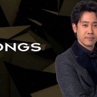 『SONGS』特別編放送決定！今こそ聞きたい歌のリクエストを募集！ 画像