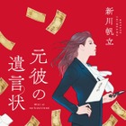 『このミステリーがすごい！』大賞『元彼の遺言状』が15万部突破 画像