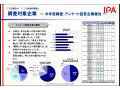 IT人材、流動は安定だがユーザ企業の不足感は拡大 〜 IPA「IT人材市場動向調査」報告第一弾を公開 画像