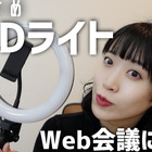 WEB会議用におすすめ！リングライトを試す！ 画像