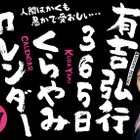 有吉弘行の365日“金言”日めくりカレンダーが発売！ 画像