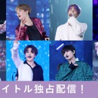 BTSの“全19タイトル”がdTVで独占配信！3月5日より順次スタート 画像