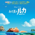 この夏公開ピクサー最新作『あの夏のルカ』予告編解禁 画像