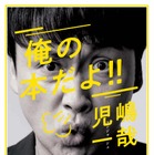 相方への想いも......児嶋一哉の人生初エッセイ『俺の本だよ!!』3月20日発売 画像