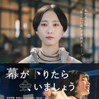 松井玲奈、映画単独初主演！『幕が下りたら会いましょう』特報＆ポスター解禁 画像