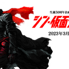 映画『シン・仮面ライダー』2023年3月公開！監督・脚本は庵野秀明氏 画像