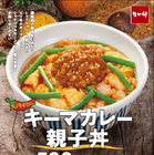 なか卯、「キーマカレー親子丼」期間限定発売 画像