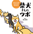 4月8日は柴の日！人気の『柴犬さんのツボ』シリーズ最新刊発売 画像