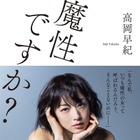 “魔性の女”高岡早紀の恋愛観とは……初エッセイ本発売決定！ 画像