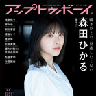 櫻坂46・森田ひかる、ソロで表紙＆グラビアに登場！守屋麗奈の彼シャツ姿も 画像