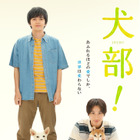 実在した動物保護サークル原案の映画『犬部』ポスター解禁！7月22日に公開決定 画像