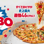 Mサイズの約4倍！ドミノ・ピザ、直径46センチ「ウルトラジャンボ」期間限定販売 画像