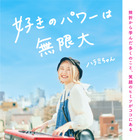 注目YouTuberハラミちゃんが初エッセイ『好きのパワーは無限大』発売 画像