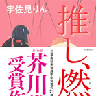 芥川賞受賞作『推し、燃ゆ』世界7カ国、地域で翻訳決定 画像