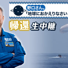 野口宇宙飛行士がISSから帰還する雄姿がYouTubeにて生中継 画像