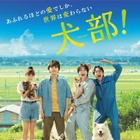 映画『犬部』動物愛護サークルの奮闘描く映像が初解禁！最新ポスターも公開に 画像