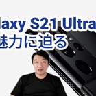 ペンに対応した「Galaxy S21 Ultra 5G」が人気！その魅力を解説 画像