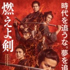 岡田准一主演『燃えよ剣』新予告映像で見事な剣さばき！公開日は10月15日に決定 画像