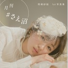 岡崎紗絵、デジタル写真集でトレンドガールになりきり！ボディコンからコンサバまで 画像