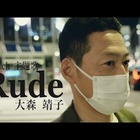 東野幸治、大森靖子の新曲「Rude」MVに出演！今夜YouTubeで公開に 画像
