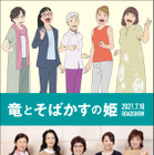 森山良子・清水ミチコ・坂本冬美・岩崎良美・中尾幸世が細田守監督最新作『竜そば』で合唱隊メンバーに 画像