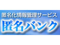 日立ソフト、情報管理サービス「匿名バンク」を開始 画像