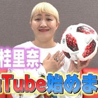 丸山桂里奈のYouTubeがスタート！チャンネル開設に「これから楽しみ」の声！ 画像